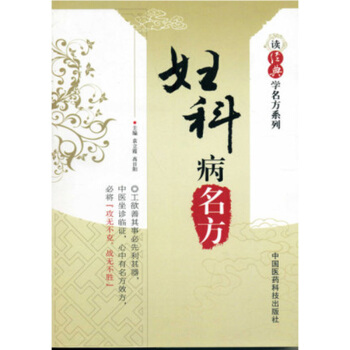 婦科病名方 讀經典學名方係列 中國醫藥科技齣版社 pdf epub mobi 電子書 下載