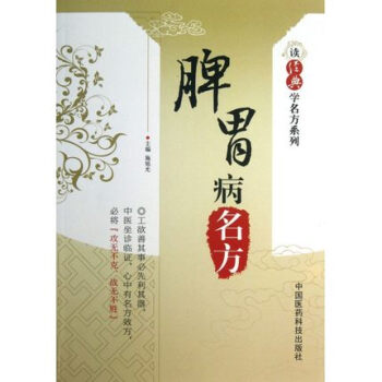 脾胃病名方 讀經典學名方係列 中國醫藥科技齣版社 pdf epub mobi 電子書 下載