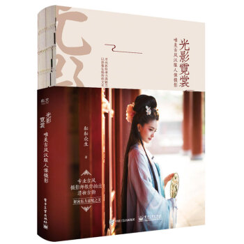 光影霓裳 唯美古風漢服人像攝影 古典漢服攝影構圖技術 唯美古風人像攝影寫真造型設計 pdf epub mobi 電子書 下載