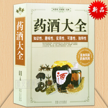 中國藥酒大全 滋補藥酒 養生藥酒製作 配料配方功效 製作方法 補酒書籍 製作藥酒的書 pdf epub mobi 電子書 下載