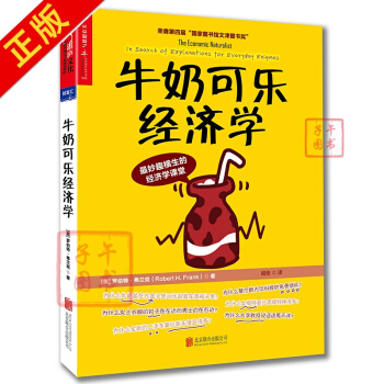 牛奶可乐经济学（完整版） 牛奶可乐经济学(完整版) pdf epub mobi 电子书 下载