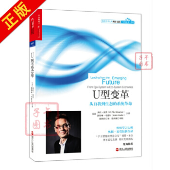 U型变革 从自我到生态的 pdf epub mobi 电子书 下载