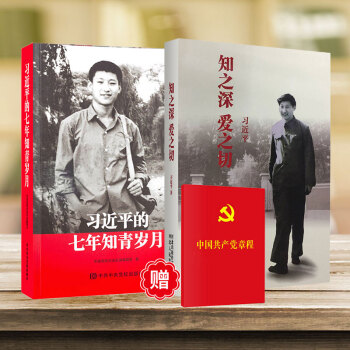 正版 现货 知之深 爱之切 习近平著+习近平的七年知青岁月 赠送 中国共产党章程 pdf epub mobi 电子书 下载