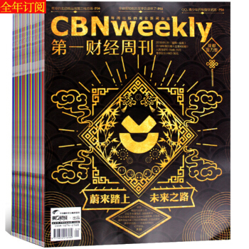 第一财经周刊杂志 2018年最新全年订阅 全年50期 pdf epub mobi 电子书 下载
