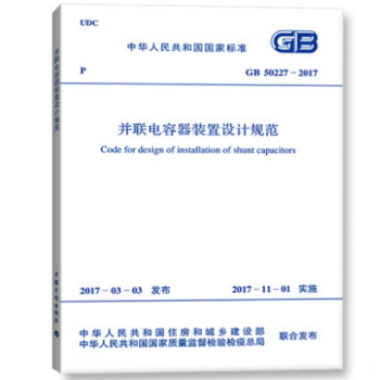 GB50227-2017 并联电容器装置设计规范 pdf epub mobi 电子书 下载