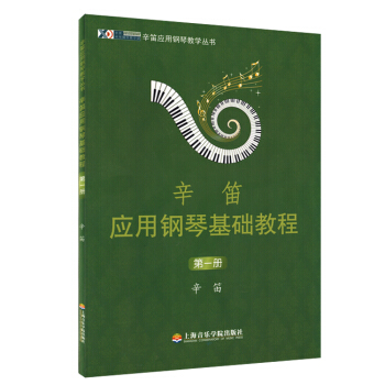 辛笛应用钢琴基础教程 第一册 辛迪应用钢琴教学丛书正版包邮 pdf epub mobi 电子书 下载