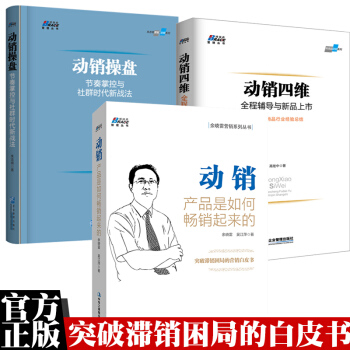 動銷 産品是如何暢銷起來的+動銷四維+動銷操盤（共3冊）解決滯銷 市場營銷渠道開發管理書 pdf epub mobi 電子書 下載
