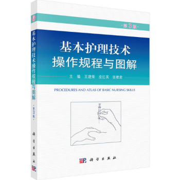 基本護理技術操作規程與圖解（第3版） pdf epub mobi 電子書 下載