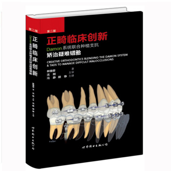 正畸臨床創新 Damon係統聯閤種植支抗矯治疑難錯牙閤(第二版) 林錦榮 pdf epub mobi 電子書 下載