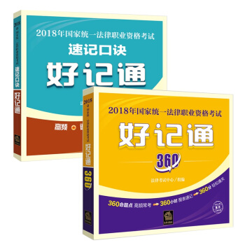 包邮 2018年国家统一法律职业资格考试速记口诀好记通+好记通360 pdf epub mobi 电子书 下载