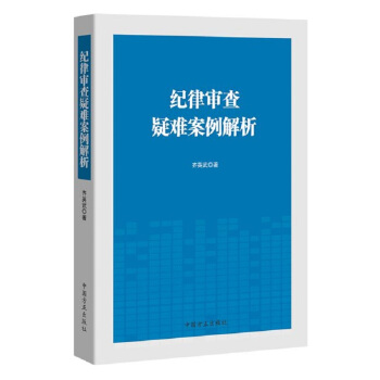 正版 纪律审查疑难案例解析 中国方正出版社 齐英武 党员干部学习读物 书籍 pdf epub mobi 电子书 下载
