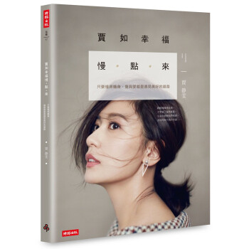 【中商原版】贾如幸福慢点來 贾静雯时报出版 传记 心理励志 賈如幸福慢點來: 只要懂得轉身 pdf epub mobi 下载