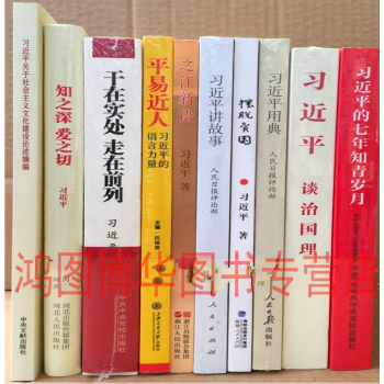 现货、习近平七年知青岁月+治国理政+之江新语+习近平用典+讲故事+摆脱贫困 等10册 pdf epub mobi 电子书 下载