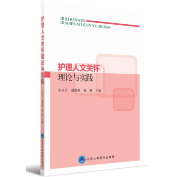 护理人文关怀理论与实践
