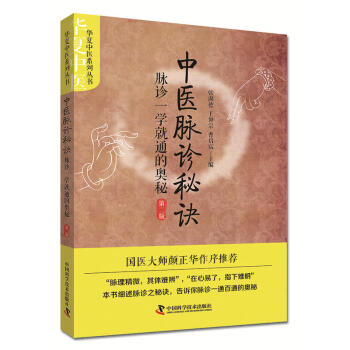 中医脉诊秘诀 脉诊一学就通的奥秘 第二版 自学中医把脉入门脉诊图解 中医基础理论书籍