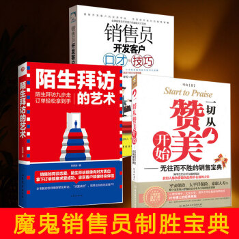 一切從贊美開始+陌生拜訪的藝術+銷售員開發客戶口纔與技巧（套裝3冊）營銷銷售技巧類保險書籍 pdf epub mobi 電子書 下載
