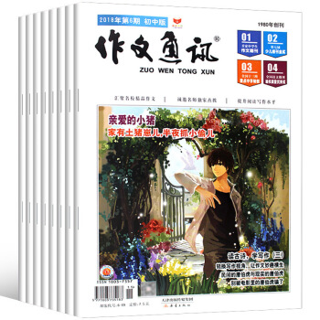 作文通訊雜誌初中版共7本打包2018年3-6月+17年2/10/11期中考作文素材名師 pdf epub mobi 電子書 下載