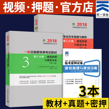 備考2019 一級注冊建築師2018教材真題押題作圖應試指南(自選拍下) 第三分冊 建築物理 單科3本