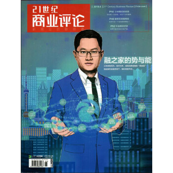 21世纪商业评论杂志2018年6月 融之家的势与能 最新单期