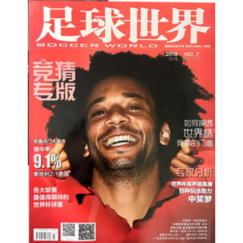 足球世界雜誌2018年7月競猜專版 最新單期