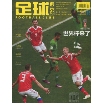 足球俱乐部杂志2018年6月B 世界杯来了 最新单期 pdf epub mobi 电子书 下载