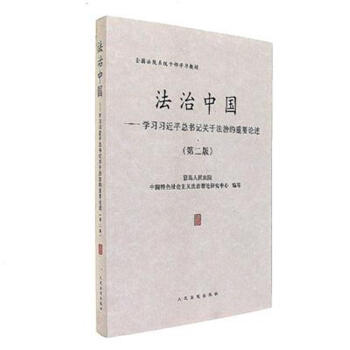 法治中国-学习习近平总书记关于法治的重要论述- pdf epub mobi 电子书 下载