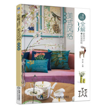 全解家居设计与软装搭配 美式风格轻图典 pdf epub mobi 电子书 下载