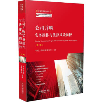 公司並購實務操作與法律風險防控(第2版) pdf epub mobi 電子書 下載