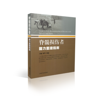 正版现货 脊髓损伤者 能力重建指南 霍华主编 上海科学技术出版社 pdf epub mobi 电子书 下载
