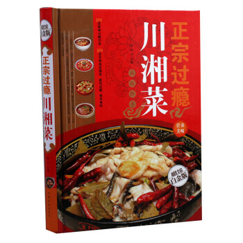 正宗過癮川湘菜 麻辣鮮香菜譜 傢常菜食譜 烹飪湘川菜菜譜 做菜大全書籍食譜大全美食 暢銷書 pdf epub mobi 電子書 下載