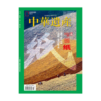 中華遺産雜誌2018年7月/期 中國紙專輯 最新單期訂閱