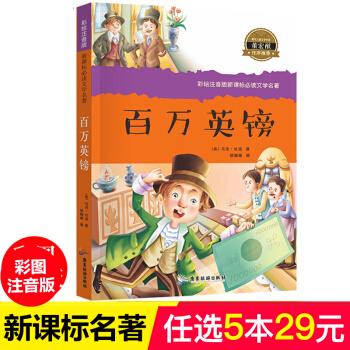 百万英镑 儿童读物7-10岁一二三年级小学生课外书 老师推荐儿童文学名著必读图书 pdf epub mobi 电子书 下载