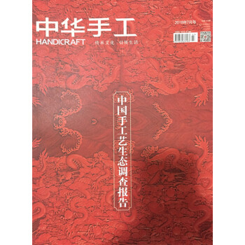 中华手工杂志2018年6-7月合刊 中国手工艺生态调查报告 最新单期 pdf epub mobi 电子书 下载