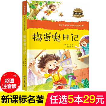 搗蛋鬼日記 兒童讀物7-10歲一二三年級小學生課外書 老師推薦兒童文學名著必讀圖書拼音讀物 pdf epub mobi 電子書 下載