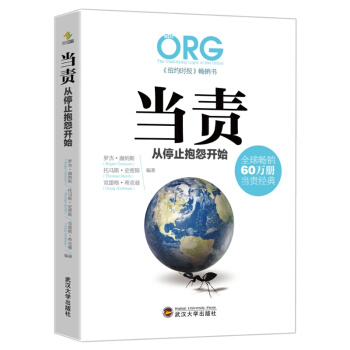 【企业培训-团购优惠】当责,从停止抱怨开始