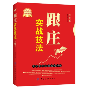 【股票书籍】跟庄实战技法 怎样选择成长股 股市趋势技术分析笑傲股市 炒股的智慧书籍 pdf epub mobi 电子书 下载