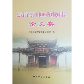 纪念红军长征胜利80周年理论研讨会论文集 pdf epub mobi 电子书 下载