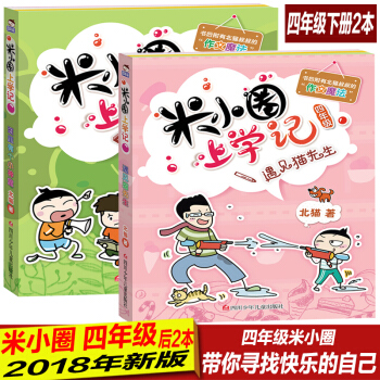 米小圈上學記 四年級下冊 班裏有個小神童+遇見貓先生共2本 兒童文學