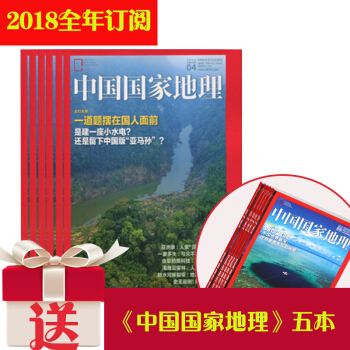 中国国家地理杂志 2018年最新全年订阅 全年12期 pdf epub mobi 电子书 下载