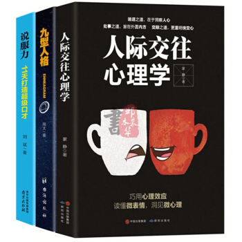人際交往心理學3冊說話溝通的藝術技巧口纔與交際演講訓練社交禮儀關係說話心理學演講口纔書籍 pdf epub mobi 電子書 下載