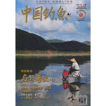 中国钓鱼杂志2018年7月/期 最新单期