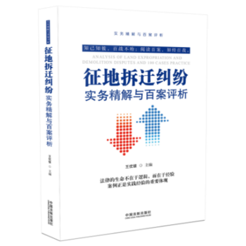 21省包郵 徵地拆遷糾紛實務精解與百案評析（第二版）實務精解與百案評析叢書拆遷補償法律實務法律書籍 pdf epub mobi 電子書 下載