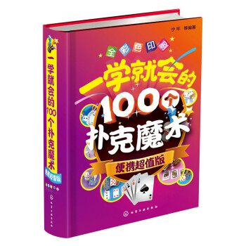 一學就會的100個撲剋魔術(便攜超值版) pdf epub mobi 電子書 下載