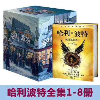 哈利波特全集套中文纪念版8册哈里与魔法石死亡圣器6-12-15周岁三四五六年级学生儿童文学课外阅读物 pdf epub mobi 电子书 下载
