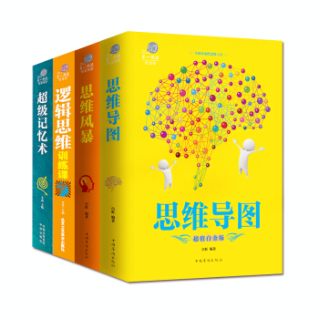 思维导图东尼博赞 记忆力书籍彩图讲解思维风暴逻辑思维最强大脑成功励志书籍提升思维记忆训练 pdf epub mobi 电子书 下载