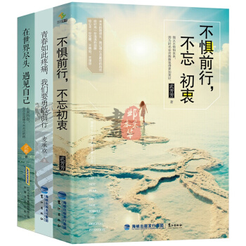 青春励志和成功书籍3册情感书籍不惧前行不忘初衷 心灵鸡汤大全集青春励志小说励志书籍青少年
