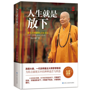 人生就是放下 星雲大師 隻有放下執念，纔能輕鬆前行 給大忙人讀的佛學書 佛學暢銷書籍經典 pdf epub mobi 電子書 下載