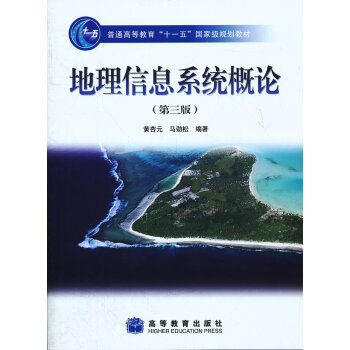 [正版二手] 地理信息系统概论(普通高等教育十一五规划教材) pdf epub mobi 电子书 下载