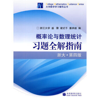 [正版二手] 概率論與數理統計習題全解指南 浙大第四版 pdf epub mobi 電子書 下載