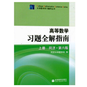 [正版二手] 高等數學習題全解指南 同濟第6版 上冊 pdf epub mobi 電子書 下載
